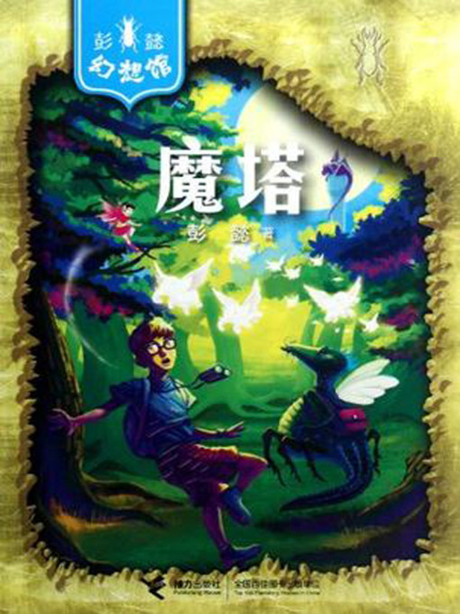 Title details for 魔塔 (Magic Tower) by 彭懿 - Available